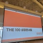 밀레니얼머니스쿨 The 100 성장콘서트 후기 #밀머스 (송희구,투자N,강용수)