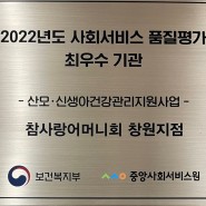 창원 김해 참사랑어머니회 산후도우미 '2022년도 최우수 기관' 선정