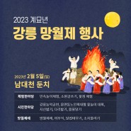 2023 계묘년 강릉 망월제 행사 안내