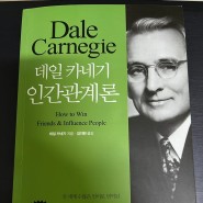 <11번째 책> 데일 카네기 인간관계론 - 데일 카네기
