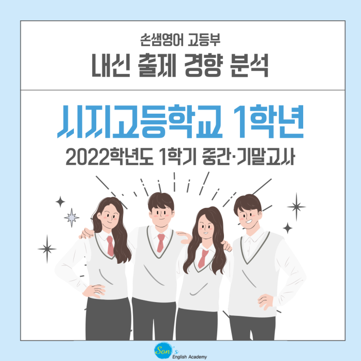 [손샘영어 고등부] 시지고등학교 2022학년도 1학기 내신 출제 경향 분석 : 네이버 블로그