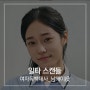 수엔터테인먼트, 여자독백대사 연습하기 - 드라마 '일타 스캔들' 남해이(노윤서)