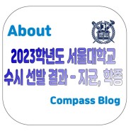 서울대학교 수시 선발 결과, 2023학년도 지균, 학종
