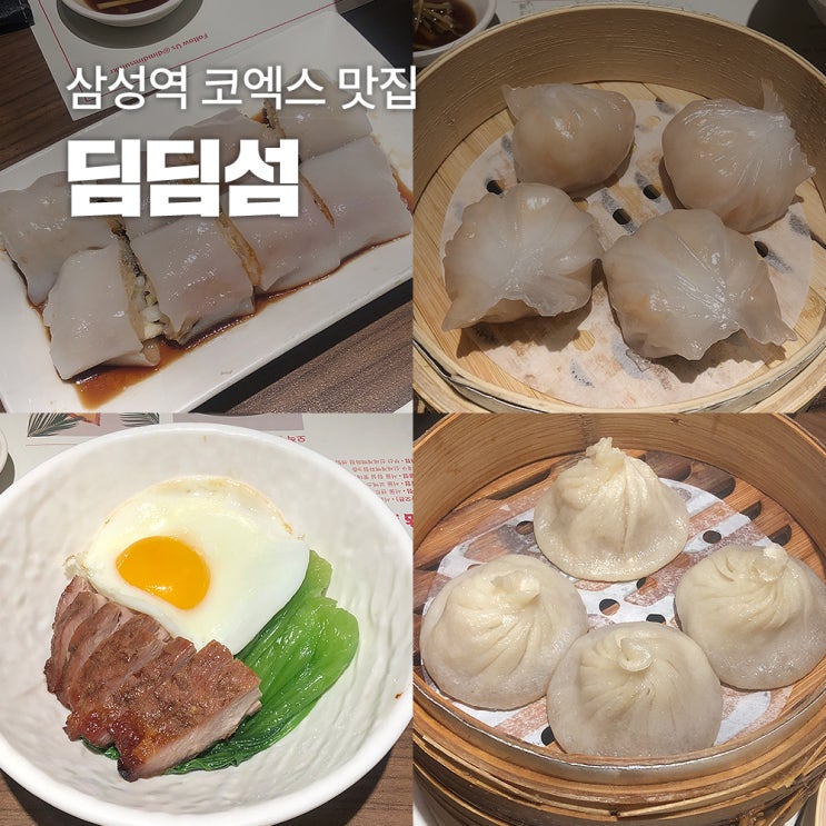 [삼성역] 코엑스 딤섬 맛집 '딤딤섬' 메뉴 추천 : 네이버 블로그