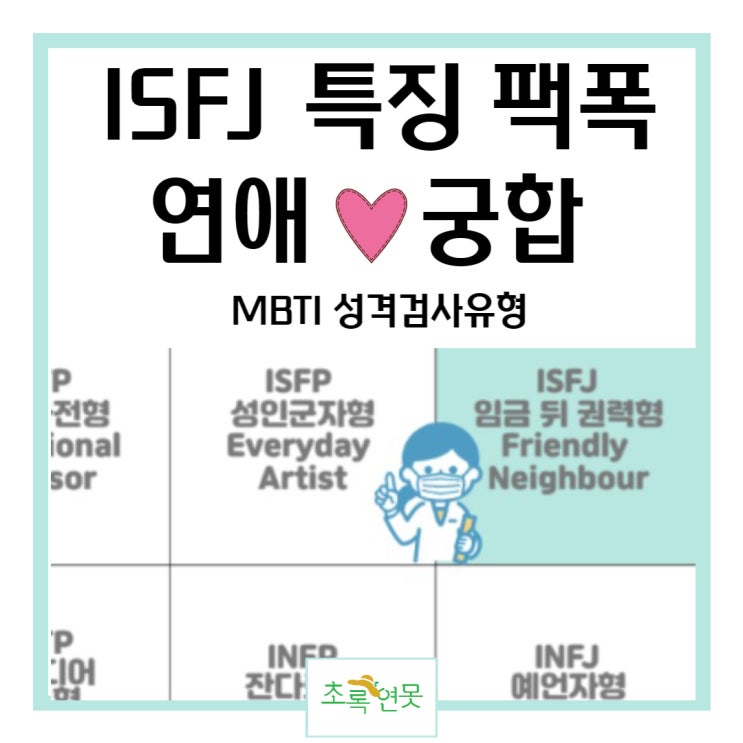 ISFJ 특징 잇프제 팩폭 연애스타일 궁합 - MBTI 성격검사유형 : 네이버 블로그