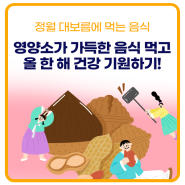 한국의 전통 명절 정월 대보름 음식과 건강에 도움을 주는 영양제 소개