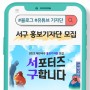 블로그 & 유튜브 홍보기자단 모집 / 대구 서구 SNS 기자단으로 톡톡튀는 서구소식을~!(~2.19)