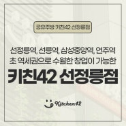 역세권으로 원매출 잘나오는 공유주방 선정릉점