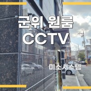 군위 CCTV 540만화소 스마트폰 연동설치