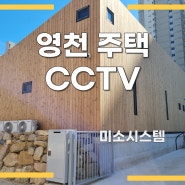 영천 CCTV 목조주택 전문가 설치