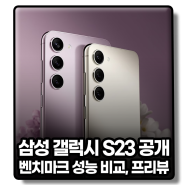 삼성 갤럭시 S23 공개 벤치마크 성능 비교, 프리뷰