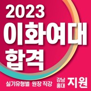 G1지원미술학원 2023학년도 이화여대 미대 합격명단 공개!