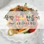 [더팔자소스] 뚝딱 잡채 만들기(feat.허니소불고기소스)