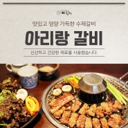 맛있고 영양 가득한 수제갈비 전문점 아리랑 갈비