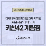 호남일번지 광주 배달창업은 공유주방 키친42와 함께해요