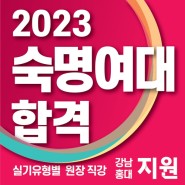 G1지원미술학원 2023학년도 숙명여대 미대 합격명단 공개!