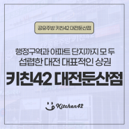 대전 공유주방 키친42가 입점을 도와드립니다.