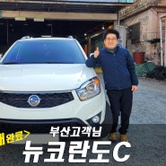 친절한우성씨 중고차 뉴코란도c 홈서비스