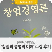 겨울학기 '창업과 경영의 이해' 수강 후기