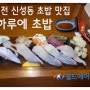 대전 초밥 맛집 매일 먹고 싶은 신성동 맛집 하루에초밥