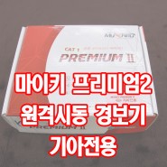 마이키프리미엄2 기아전용 원격시동경보기 제품소개 인천카오디오