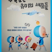 한화 아쿠아플라넷 제주 : 특별전 유미의 세포들