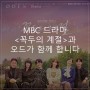 MBC 드라마 <꼭두의 계절>과 오드가 함께 합니다.