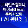 AI 관련주 에이프리카 브레인즈컴퍼니,아이크래프트,콤텍시스템 주가전망