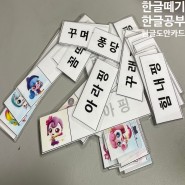 6세 한글 한글떼기 열정 티니핑 등장인물로 한글 단어 카드 만들기