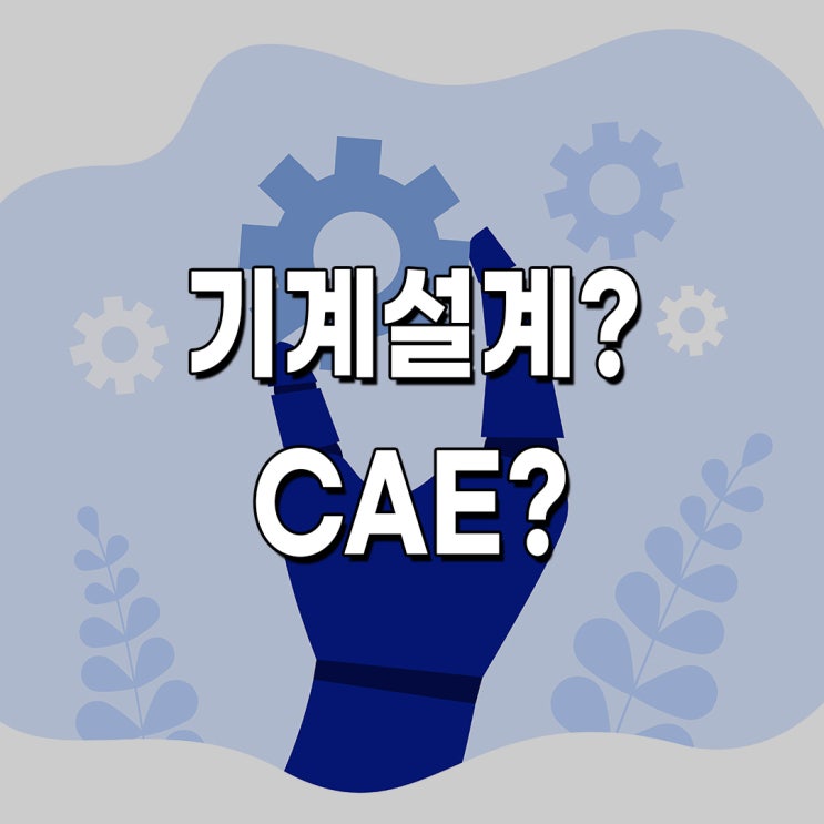 [Job Talk ::] 기계설계? CAE? : 네이버 블로그