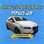 부산해운대자동차유리 BMW 2시리즈 앞유리 파손으로 인한 자차보험처리