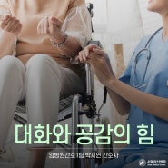 대화와 공감의 힘