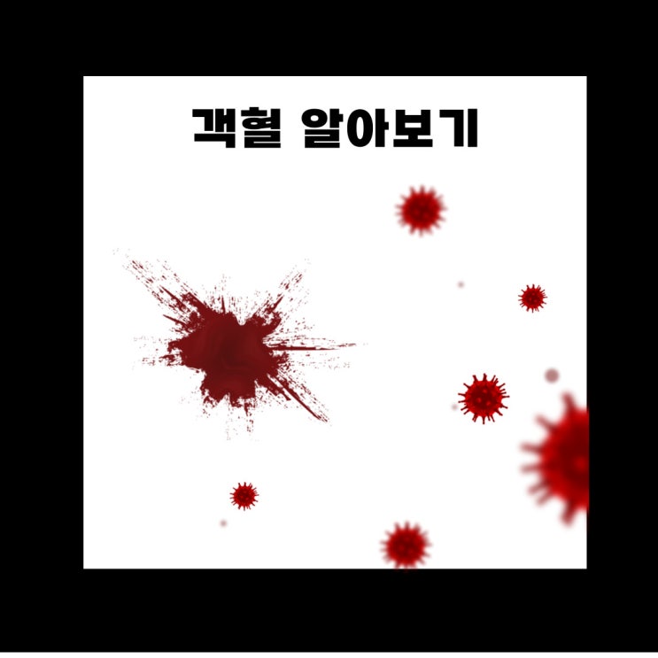 기관지확장증 객혈 : 피가래 기침 증상과 질환 : 네이버 블로그