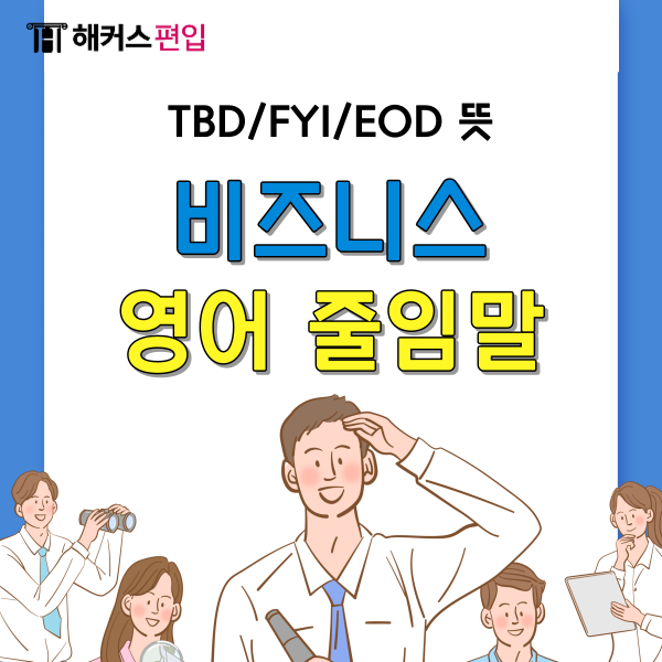 [비즈니스 영어 줄임말] TBD, FYI , EOD, KPI, TBC, TBA, COB, OOTO 뜻은? : 네이버 블로그