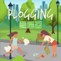 Plogging (플로깅) - 환경뿐만 아니라 건강해지는 효과도 톡톡!