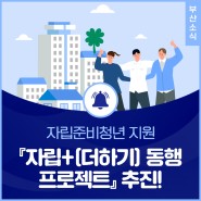 부산시, 자립준비청년 지원 자립더하기 동행 프로젝트 추진!