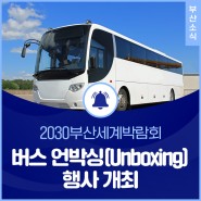부산시, ‘2030부산세계박람회 버스 언박싱(Unboxing)’ 행사 개최