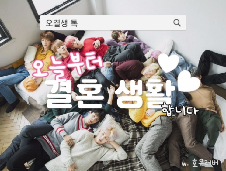 [세븐틴끼리 카톡하기] - 오결생 톡 13화 : 네이버 블로그