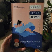 나도 모르는 내 마음의 심리법칙_야오야오 지음