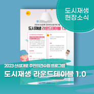 [산성대로 도시재생 현장소식] 지역의 목소리를 찾아서🔍 : 2023 산성대로 도시재생 라운드테이블 1.0