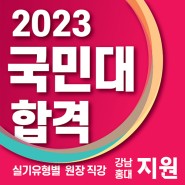 G1지원미술학원 2023학년도 국민대 미대 합격명단 공개!