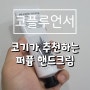 퍼퓸핸드크림 추천 랍셍스 우디시트러스 향수 핸드크림