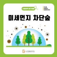 [ 산림정책 탐구생활 ] 미세먼지 차단숲