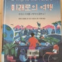 미래로의 여행 알쓸인잡 도서