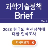[과학기술정책 Brief] 2023년 한국의 혁신정책에 대한 인식조사, 결과는?