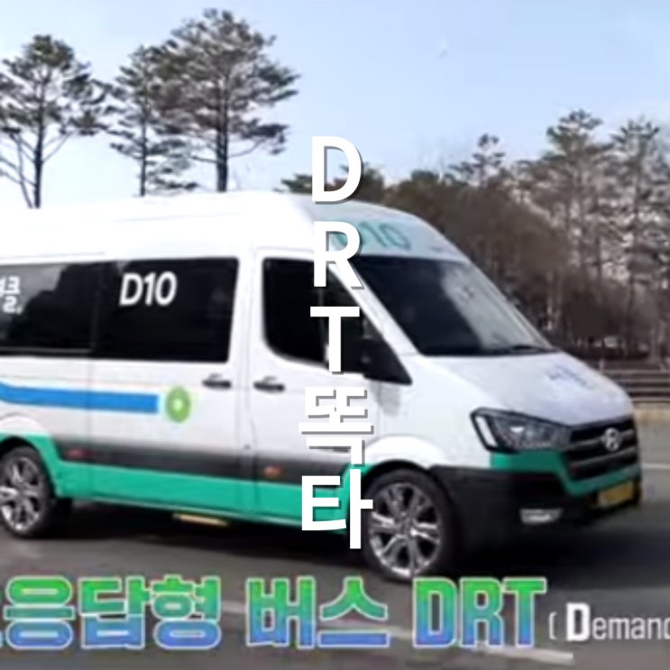 경기도 뚜벅이여행 '똑타' 경기도DRT '똑버스' 이용해요. : 네이버 블로그