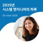 [SE vision 2035] 2035년 시스템 엔지니어의 하루 소개