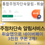 주정차단속 알림서비스 휘슬 앱으로 네이버페이 3천 원 쿠폰 2개!