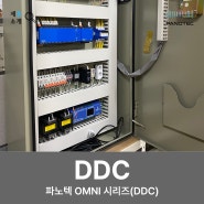 파노텍 DDC / 파노텍 OMNI 시리즈(DDC)에 대해 알아보자