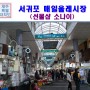 서귀포 여행 제주도재래시장 서귀포매일올레시장 제주도선물샵 소나이